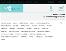 Tablet Screenshot of hotel-lens.ru